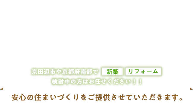 京田辺市や京都府南部で「新築」「リフォーム」検討中の方はお任せ！！安心の住まいづくりをご提供させていただきます。